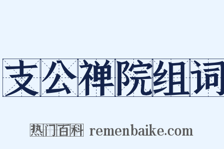 支公禅院组词是什么意思的图片